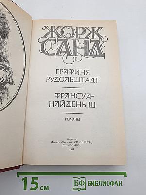 Графиня Рудольштадт. Франсуа-Найденыш