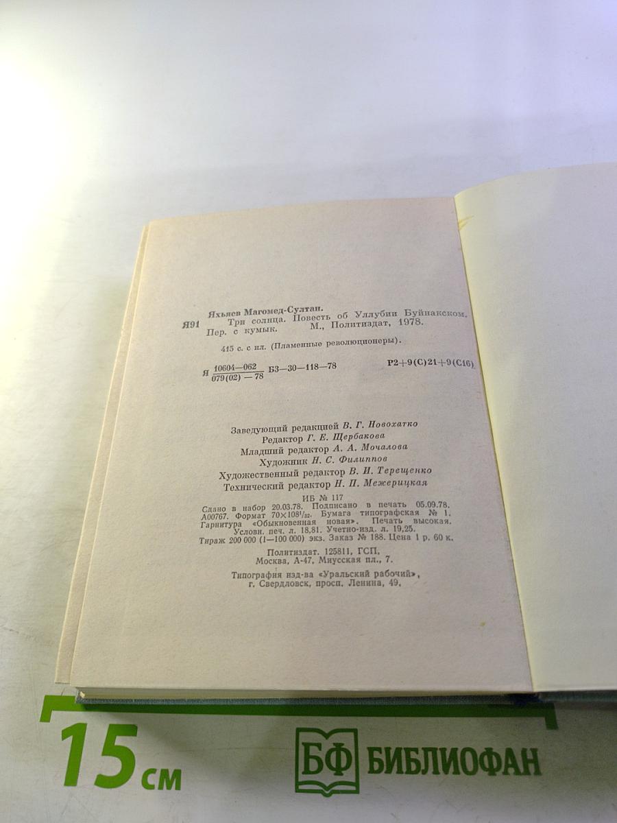 Три солнца. Повесть об Уллувии Буйнакском