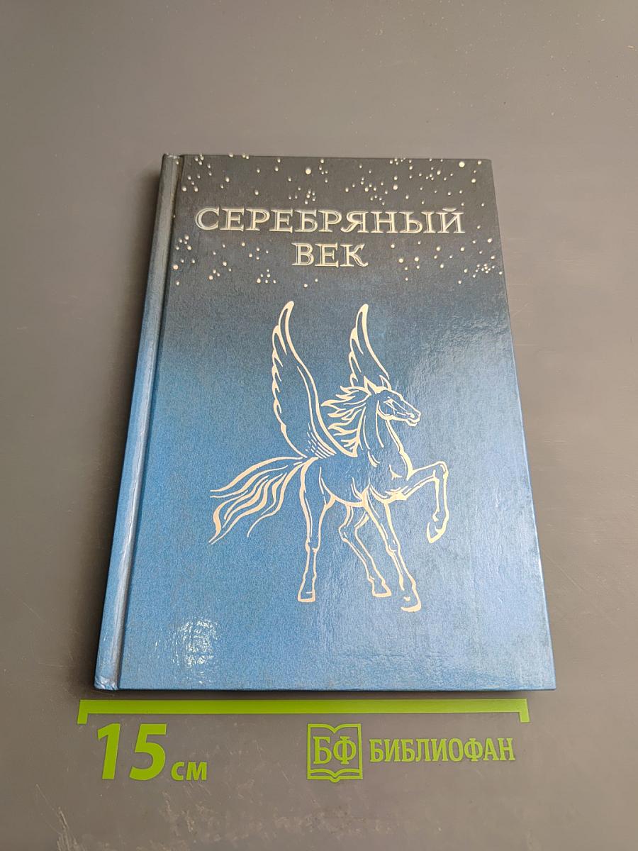 Серебряный век русской поэзии