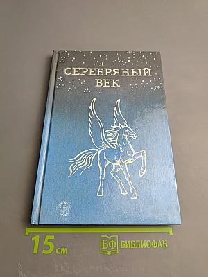 Серебряный век русской поэзии