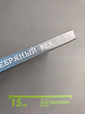 Серебряный век русской поэзии