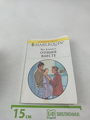 Отныне вместе