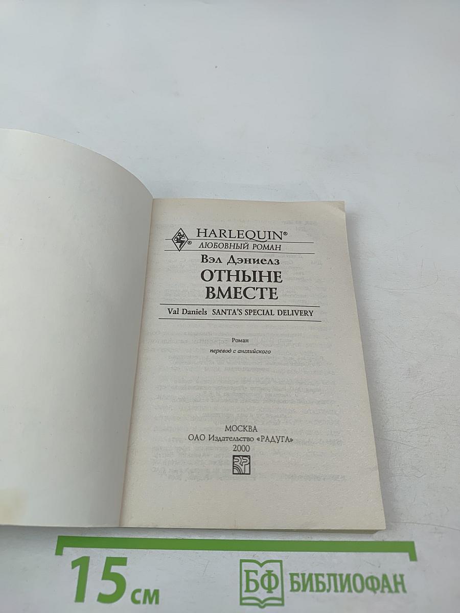 Отныне вместе