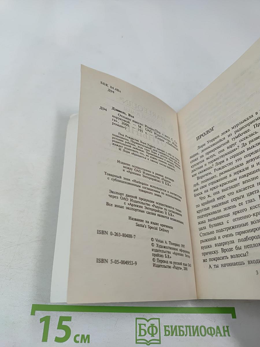 Отныне вместе