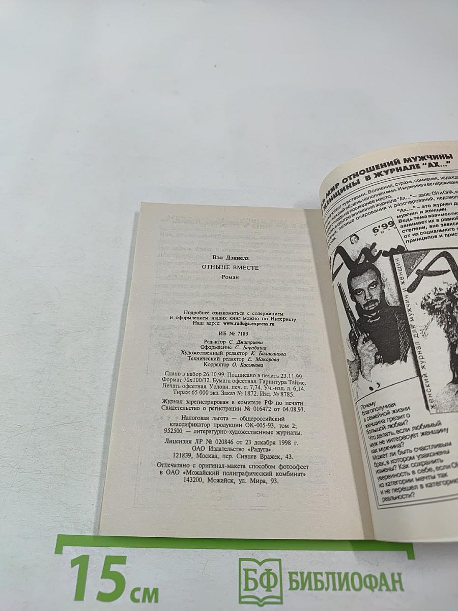 Отныне вместе