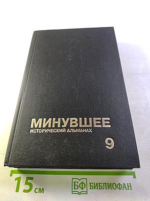 Минувшее. Исторический альманах. 9