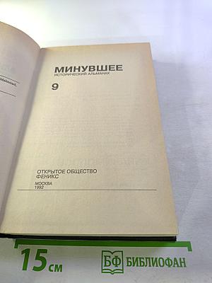Минувшее. Исторический альманах. 9