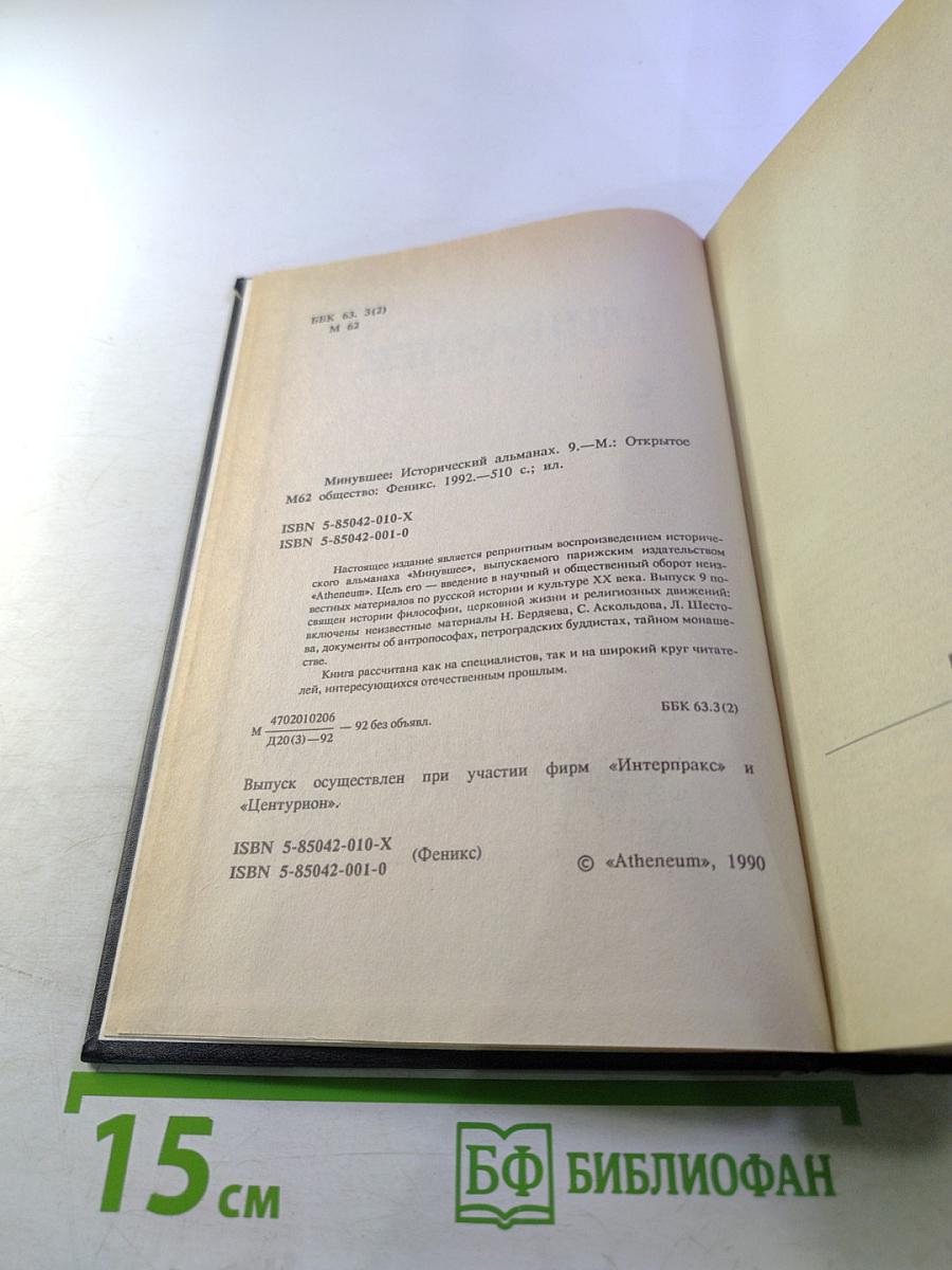 Минувшее. Исторический альманах. 9