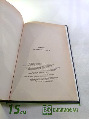 Минувшее. Исторический альманах. 9