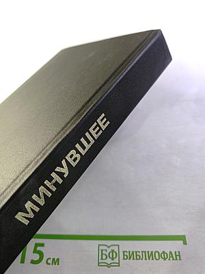 Минувшее. Исторический альманах. 9