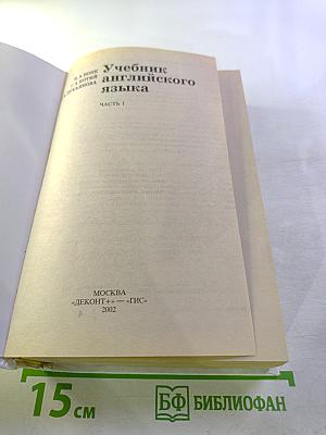 Учебник английского языка. Часть 1
