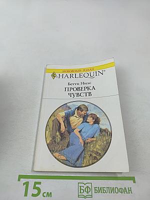 Проверка чувств