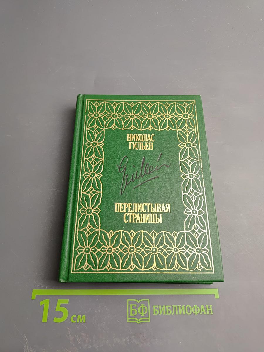 Перелистывая страницы