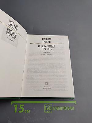 Перелистывая страницы