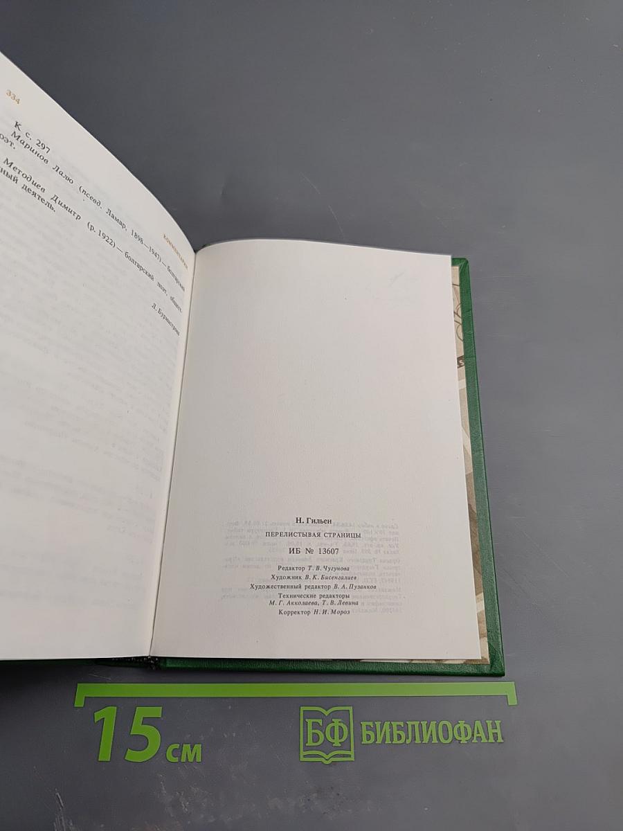 Перелистывая страницы