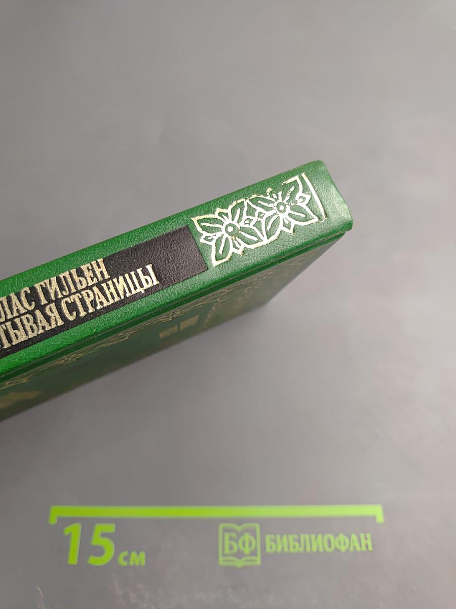 Перелистывая страницы