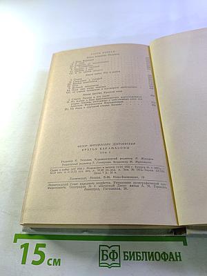 Братья Карамазовы. Том первый