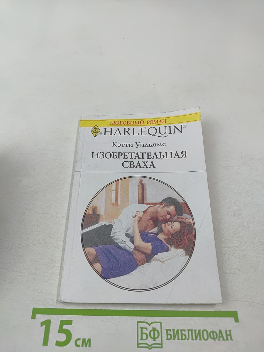 Изобретательная сваха