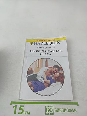 Изобретательная сваха