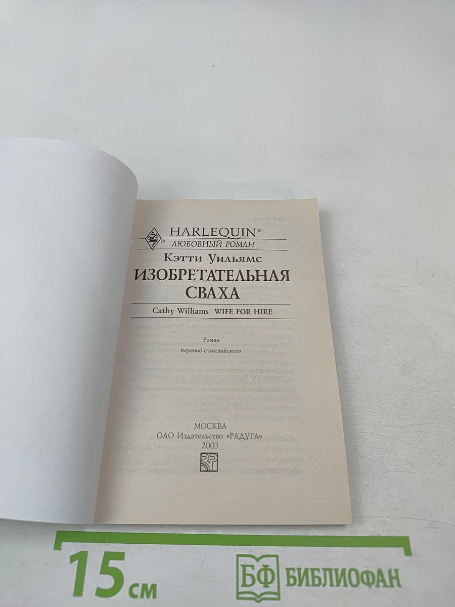 Изобретательная сваха