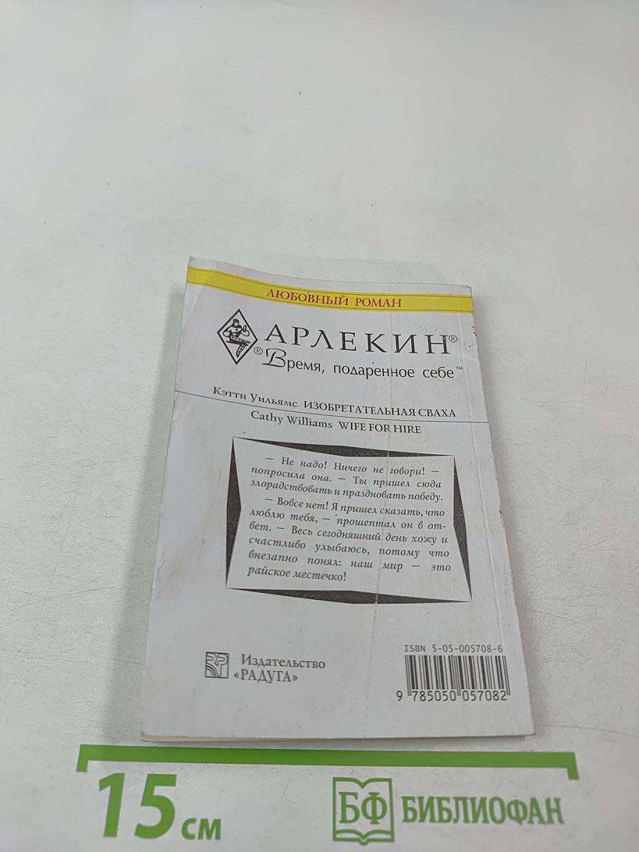 Изобретательная сваха