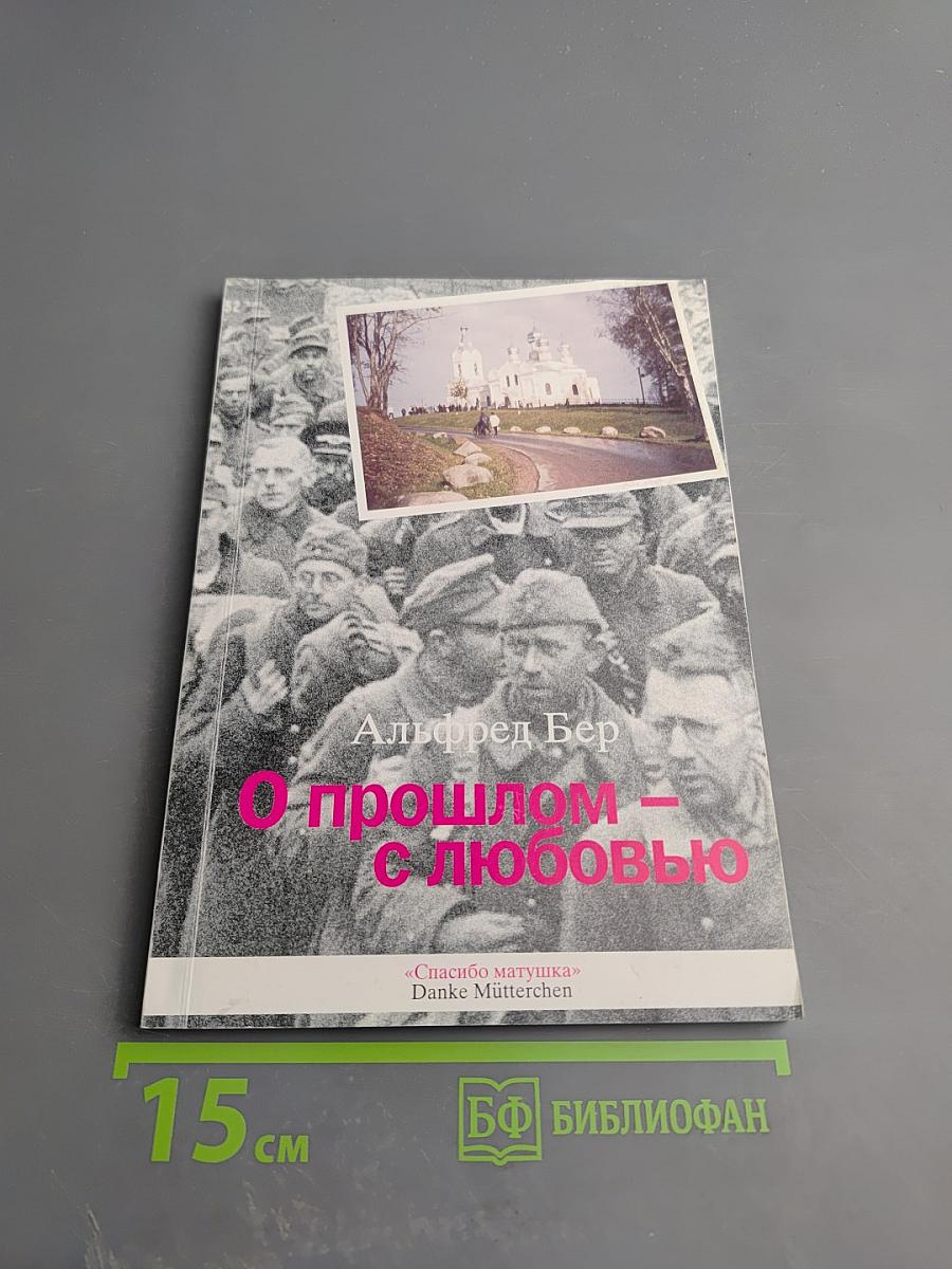 О прошлом - с любовью