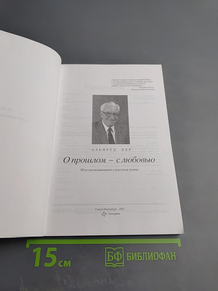 О прошлом - с любовью