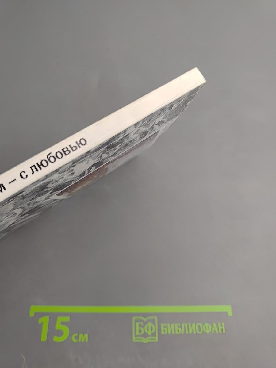 О прошлом - с любовью