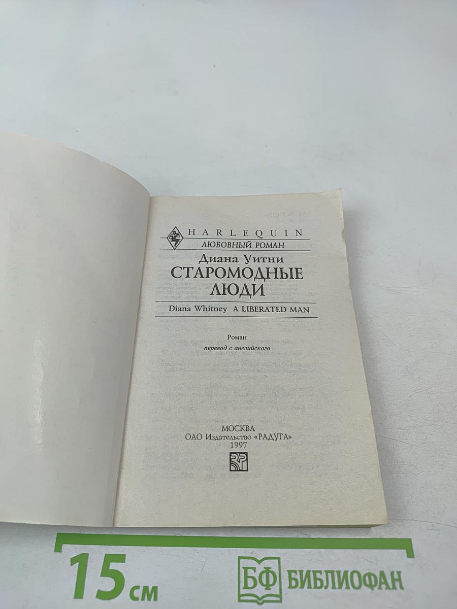 Старомодные люди