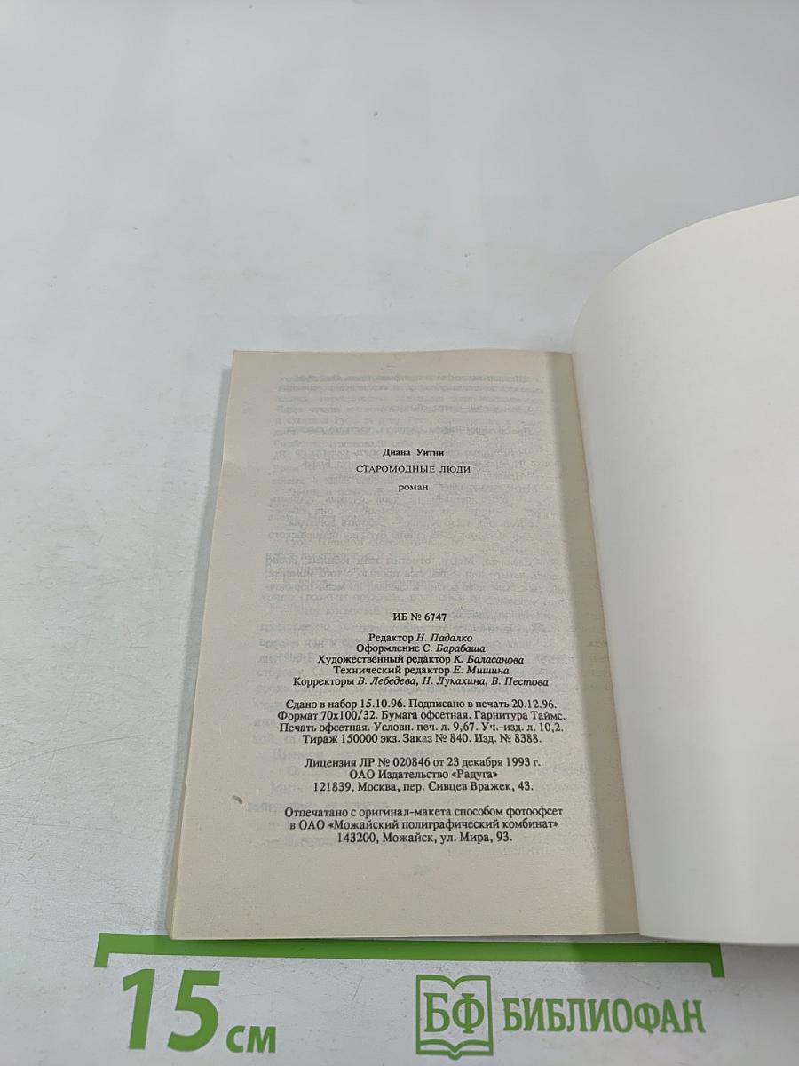 Старомодные люди