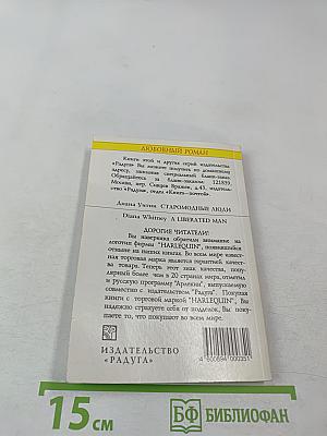 Старомодные люди