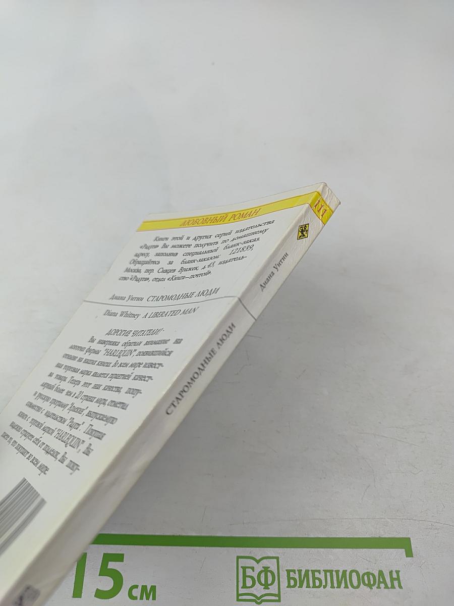 Старомодные люди