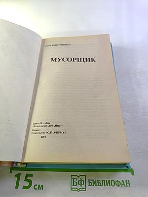 Мусорщик