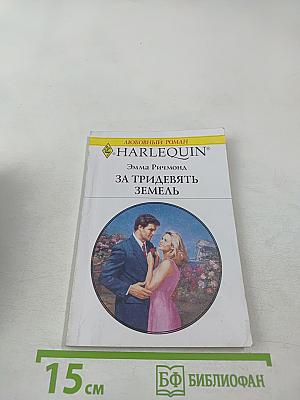 За тридевять земель