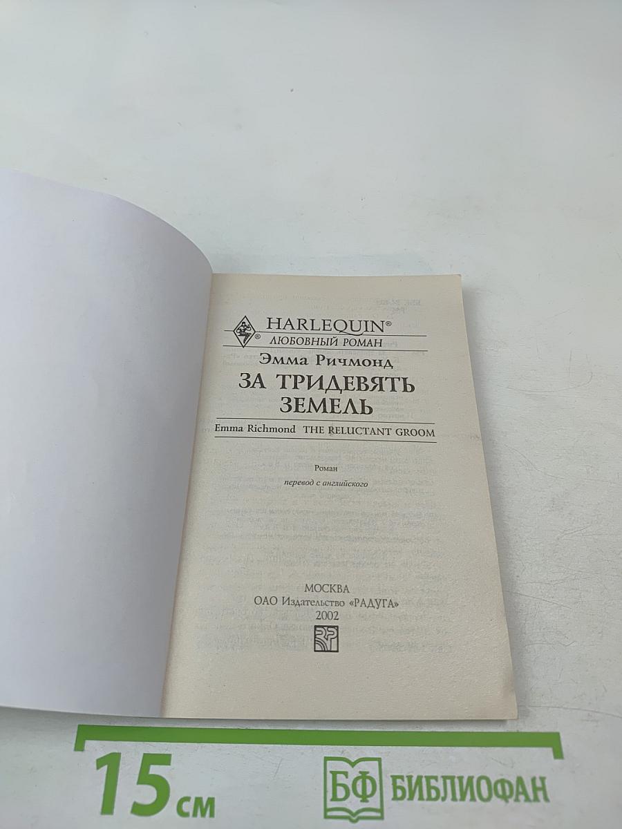 За тридевять земель