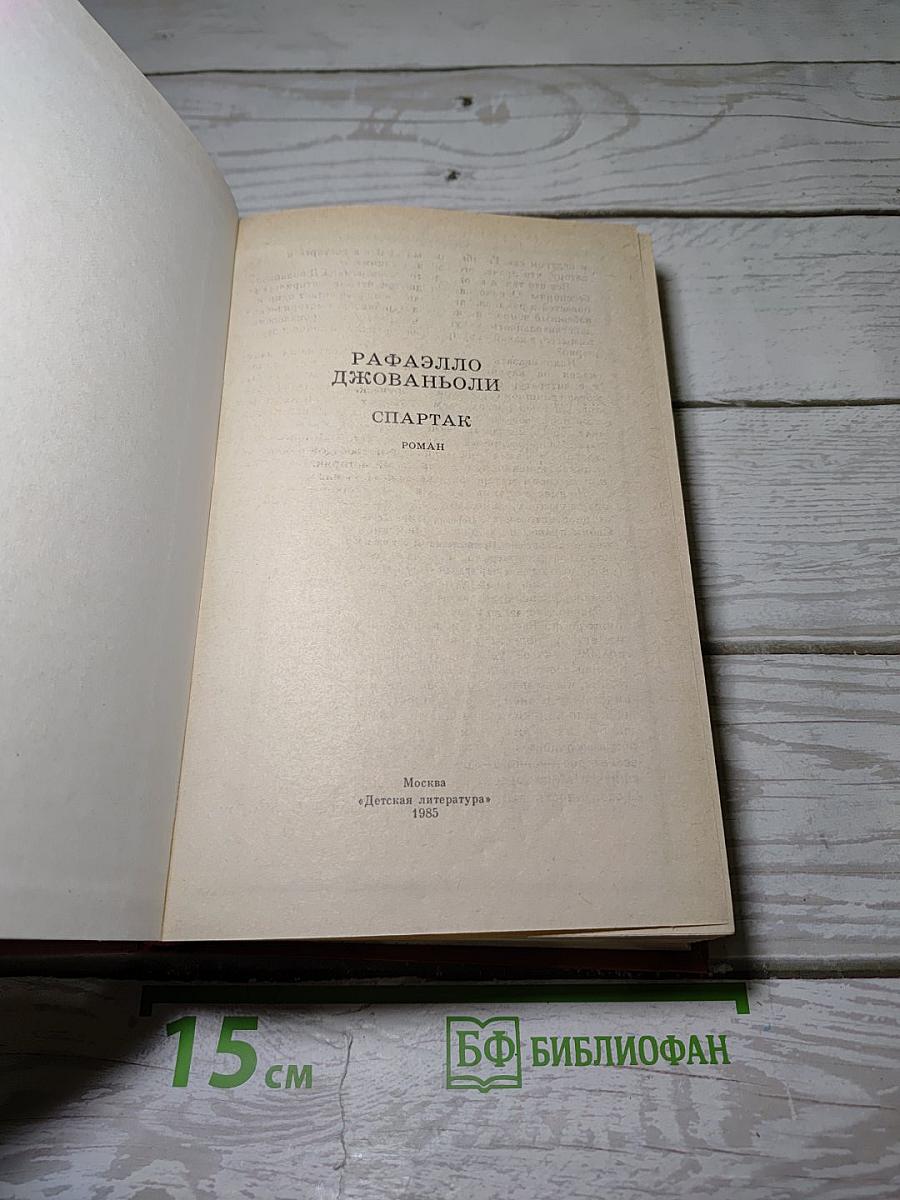 Спартак