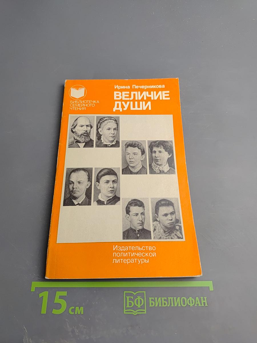 Величие души