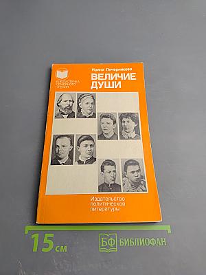 Величие души