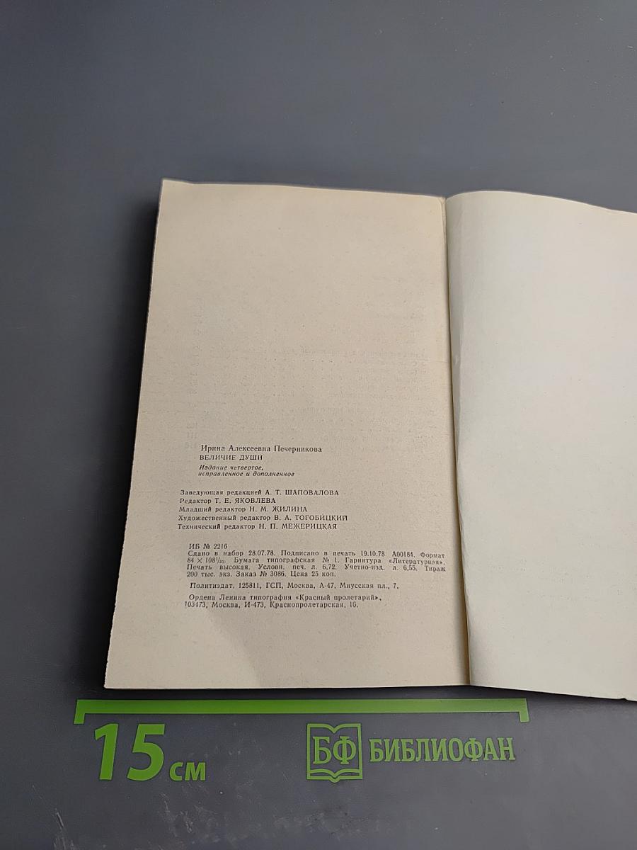 Величие души