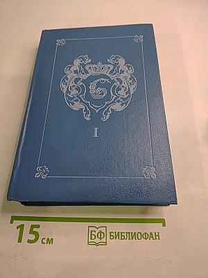 Анжелика. Заключительный роман. Книга I