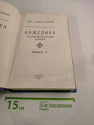 Анжелика. Заключительный роман. Книга I