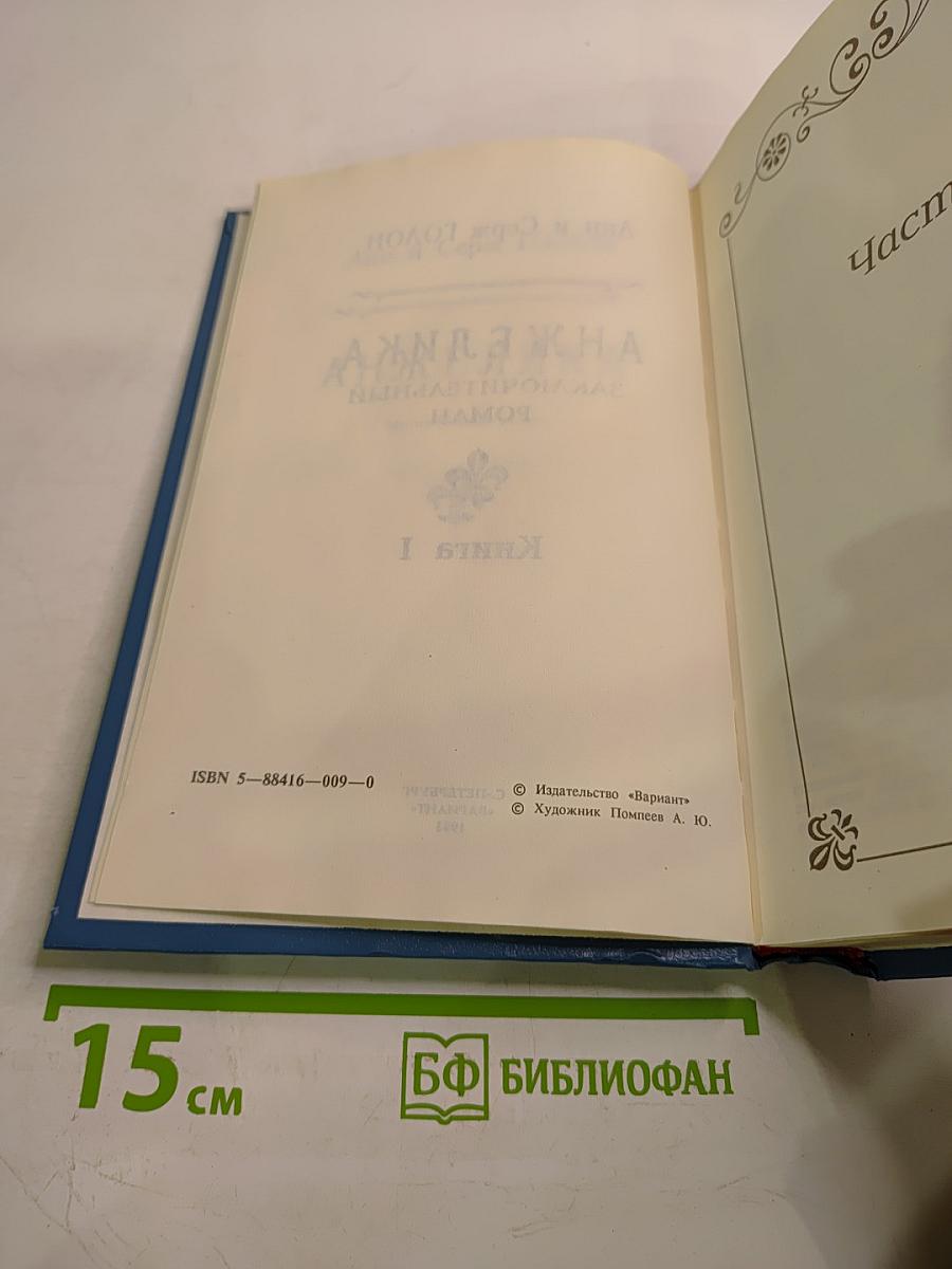 Анжелика. Заключительный роман. Книга I