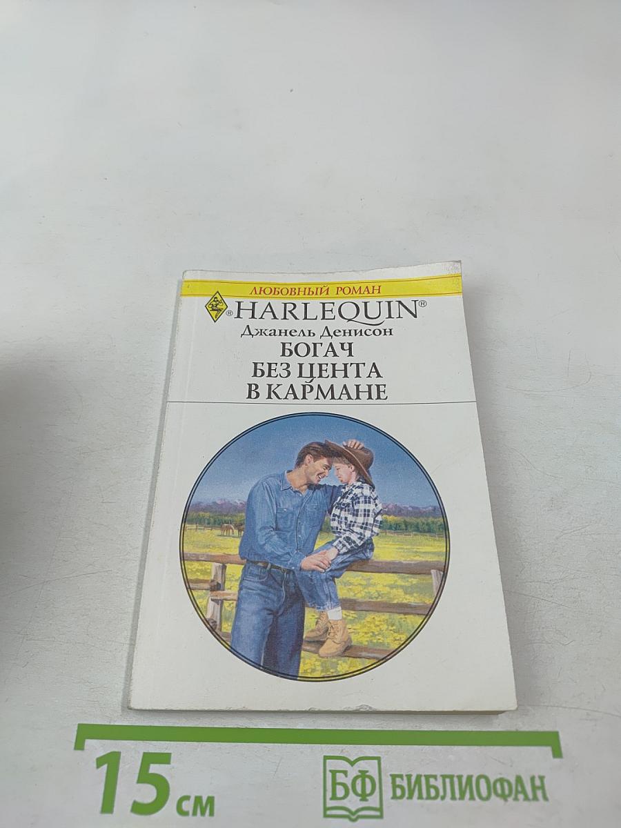 Богач без цента в кармане