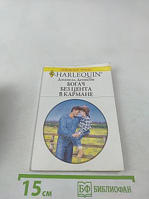 Богач без цента в кармане