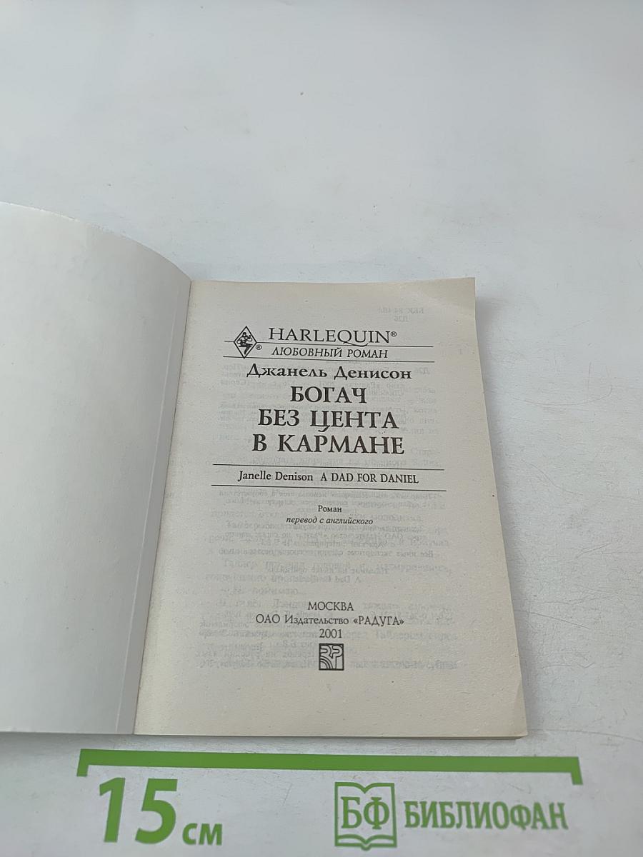 Богач без цента в кармане