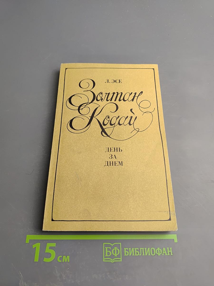 Золтан Кодай. День за днем