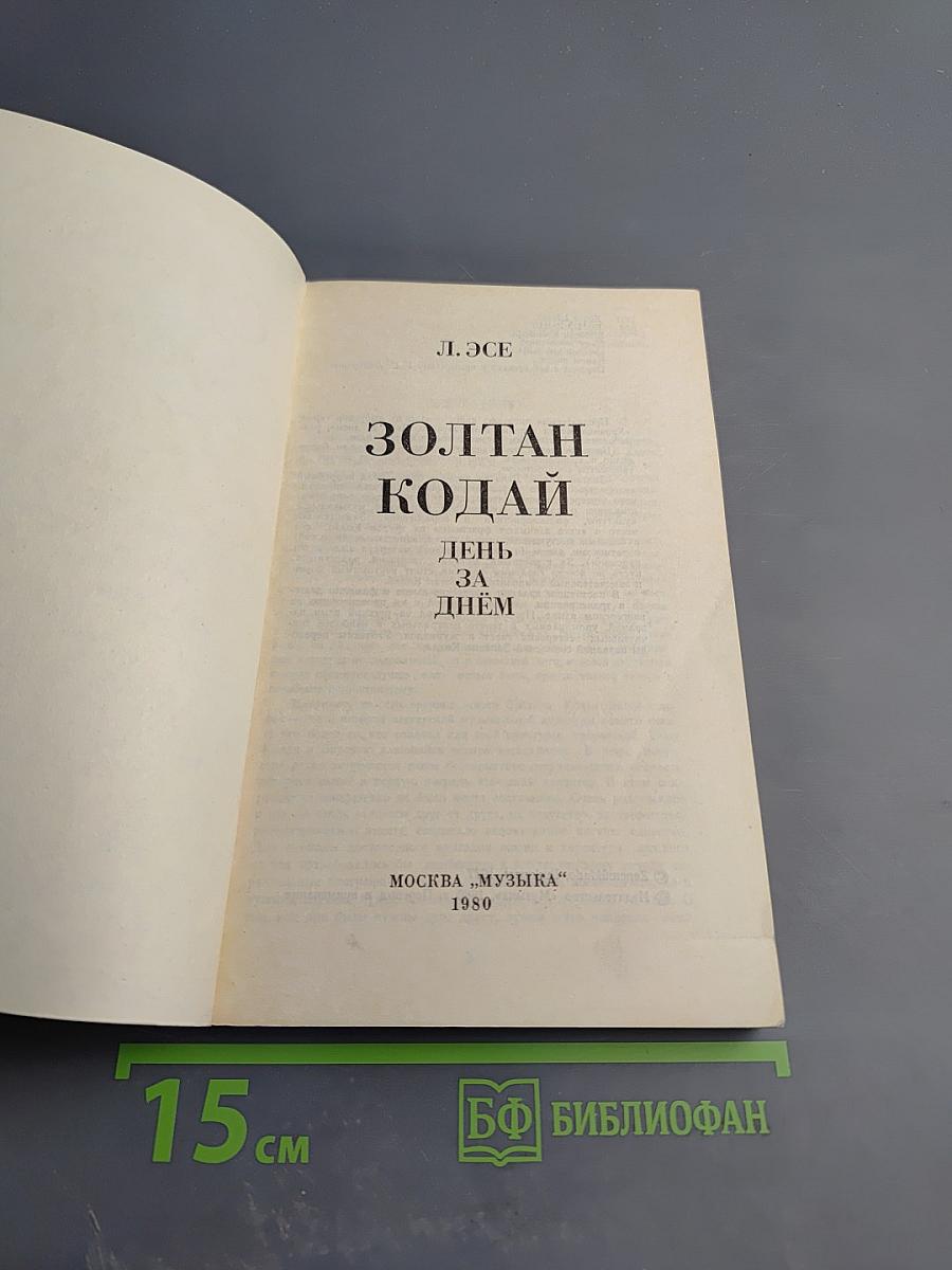 Золтан Кодай. День за днем