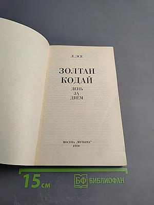 Золтан Кодай. День за днем