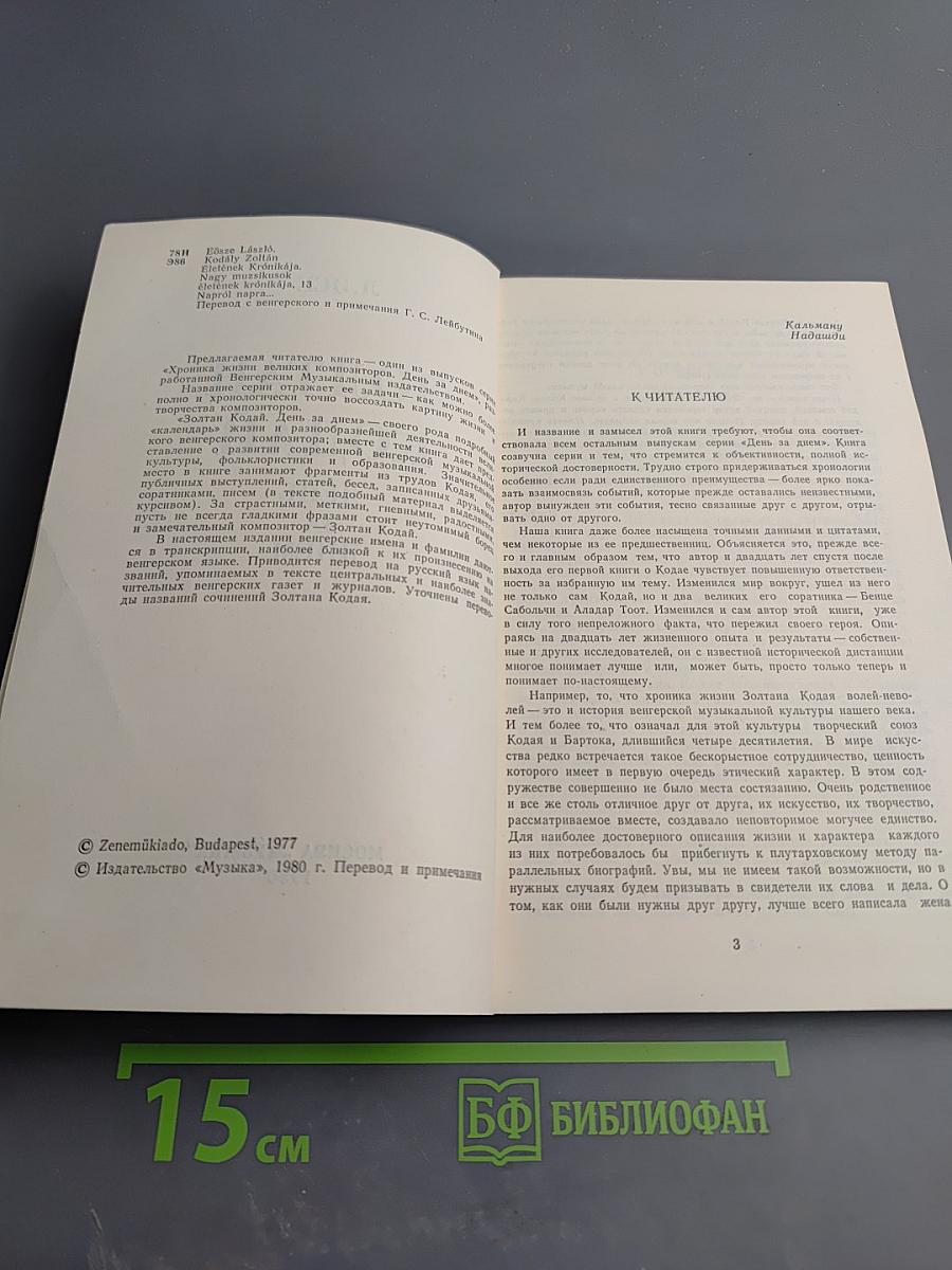 Золтан Кодай. День за днем