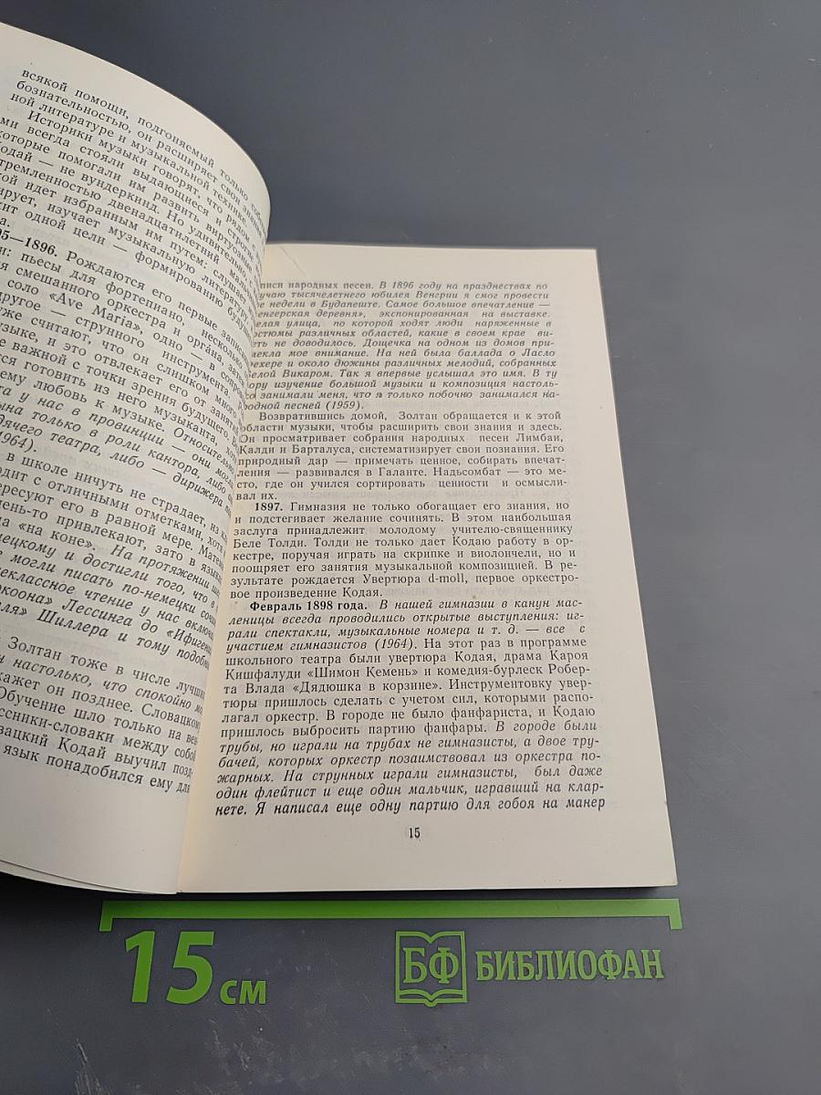 Золтан Кодай. День за днем